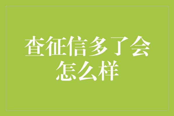 查征信多了会怎么样