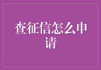 想查征信？简单！但你知道这背后的故事吗？