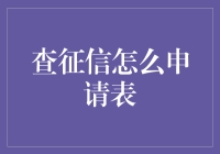 全民征信大解析：怎么填申请表才不会被拒？