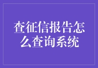 如何高效查询个人征信报告：系统使用指南