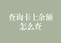 余额查询那些事儿：让银行存款不再神秘