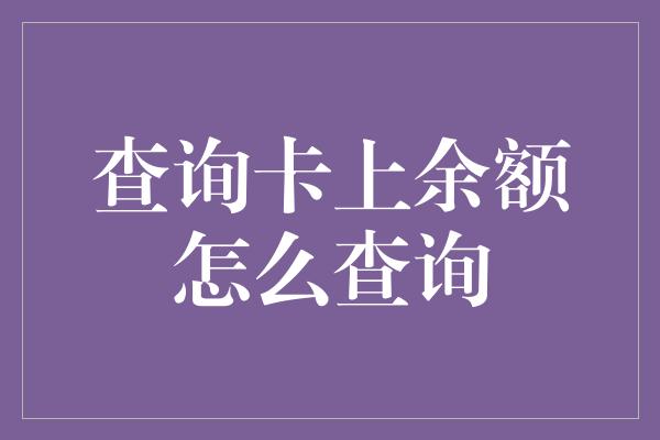 查询卡上余额怎么查询