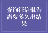 征信报告查询时间解析：快速获取信用信息的策略