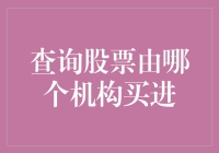 股民如何在股市中探寻真相，揭秘那些神秘的买进机构