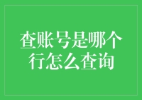 想知道账号是哪家银行？一招教你快速查询！