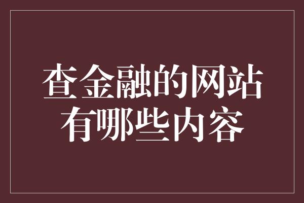 查金融的网站有哪些内容