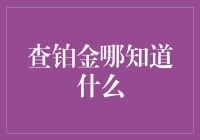 铂金投资：探索市场真相，打造完美投资策略