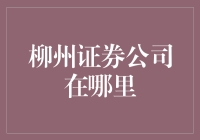 柳州证券公司究竟藏身何处