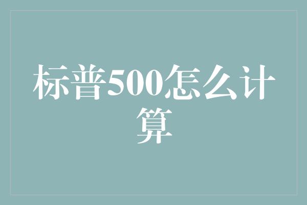 标普500怎么计算