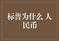 标普为什么 人民币？一文教你读懂背后的秘密！