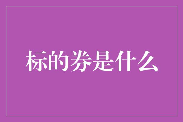 标的券是什么