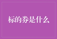 标的是什么？你以为我是个啥？