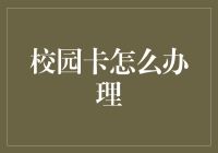 校园卡怎么办理？这都2023年了，难道你还不知道吗？