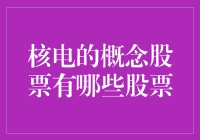 核电概念股票：探索电力领域的未来驱动力