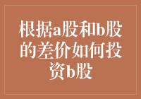 A股和B股之间的秘密：如何从差异中找到财富密码？