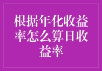 别让数字游戏迷惑了你！如何轻松计算你的日收益率？