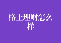 格上理财：专业金融管理系统，助力个人财务自由