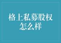 格上私募股权：创新引领，构建私募市场新生态