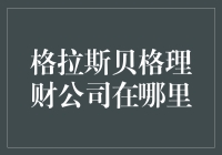 格拉斯贝格理财公司：在哪儿寻找金矿？