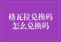 格瓦拉兑换码：没那么简单，但也没那么难！