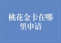 桃花金卡的魅力秘密：哪里可以轻松申请？