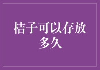 橘子的神奇保鲜术：从采收到食用的黄金时段探讨