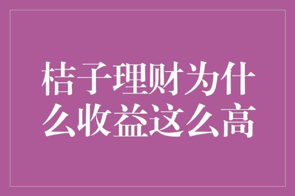 桔子理财为什么收益这么高