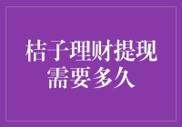 桔子理财提现到账速度全解析：影响提现时间的因素与解决方案