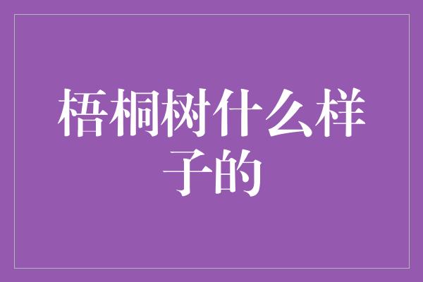 梧桐树什么样子的