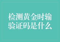 黄金鉴定时输入验证码？我该如何成为银行安全小能手！