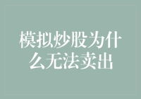 模拟炒股为什么无法卖出？新手指南