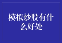 模拟炒股：你没有亏空的风险，只有没朋友的可能