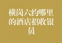 横岗六约大酒店银员招聘，演艺界活宝竟是最佳应聘者！