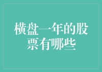 横盘一年的股票，它们都在干啥？是在等风来，还是在等雨停？