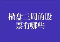 股票横盘三周？哦，它们在开会的间隙喝下午茶呢！