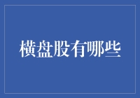 横盘股的那些事儿：讲一个股民如何从绝望到释然的故事