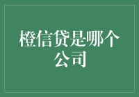 橙信贷：科技金融的创新者，中国领先的消费信贷平台