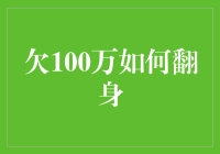 欠100万如何翻身：逆风翻盘的策略与路径