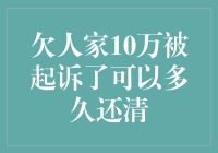 欠债10万被起诉：如何规划还清计划？