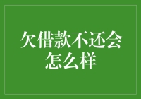 欠借款不还会怎么样？无法逃避的法律后果