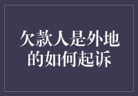 外地欠款人如何启动民事诉讼以维护自身权益