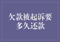 欠款被起诉要多久还款？解密法律程序与应对策略！