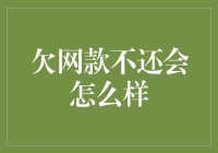 来呀来呀，欠网款不来还？试试这一系列后果，你敢不敢体验？