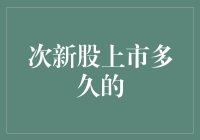 次新股上市多久的？这可是个甜蜜的烦恼啊