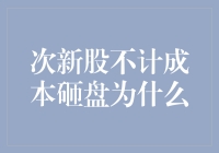 次新股不计成本砸盘，股民心里苦又该如何？