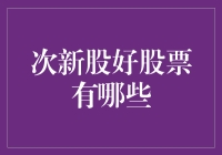 老股民找次新股就像找初恋：让人又爱又恨