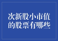 次新股小市值股票，谁是今天的黑马？