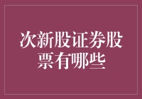 次新股证券股票大盘点：投资界的新星们