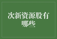 次新资源股：淘金新时代的新大陆