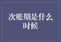 次账期是什么时候？我的钱什么时候能回来？